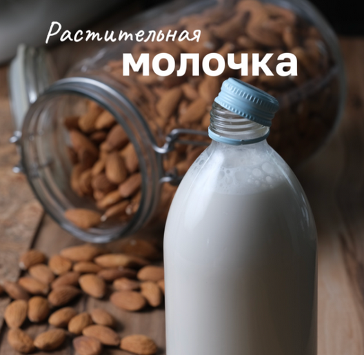 [Лена Козырь] Растительная молочка (2023)_0.png